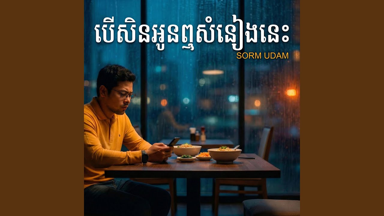 បើសិនអូនឮសំនៀងនេះ