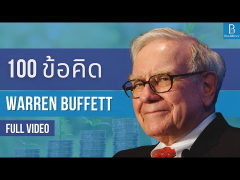 100 บทเรียน จาก Warren Buffett [FULL VIDEO]