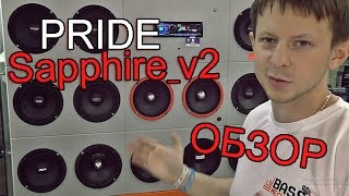 PRIDE Sappnire V2 обзор