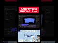 アフターエフェクトで液体アニメーションの作り方を徹底解説！Ae初心者でも挫折しない簡単なチュートリアル！ #aftereffects #アニメーション#アフターエフェクト