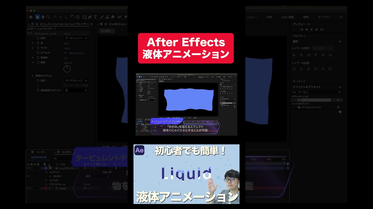 アフターエフェクトで液体アニメーションの作り方を徹底解説！Ae初心者でも挫折しない簡単なチュートリアル！ #aftereffects #アニメーション#アフターエフェクト
