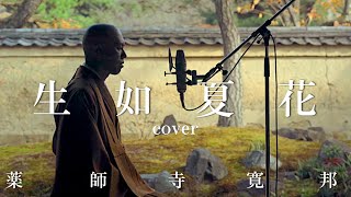 生如夏花 (朴樹 cover) × 禅居庵・京都 / 薬師寺寛邦 キッサコ