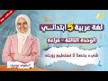 لغه عربيه الصف الخامس الابتدائي الترم الثاني 2026 شيء يخصنا لا نستطيع رؤيته