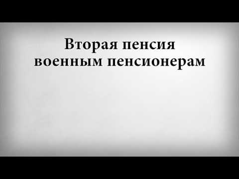 Вторая пенсия военным пенсионерам