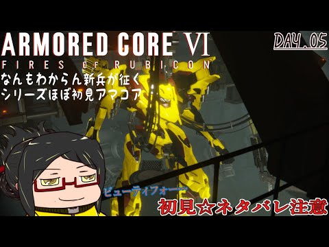 【ARMORED CORE VI】シリーズほぼ初見の新兵が征くアマコア6！day.5《ネタバレあり！ご注意！》【FIRES OF RUBICON】