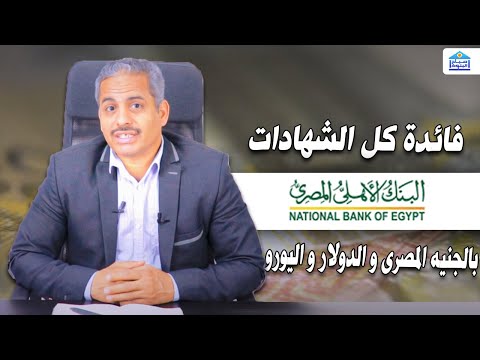 فائدة كل شهادات البنك الاهلي المصري بالجنيه المصري والدولار واليورو سعر الفائدة والحد الادني