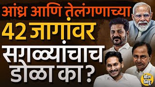 Lok Sabha 2024: Telangana व Andhra Pradesh च्या ४२ जागांवर खरी लढत कोणात? भाजप २ अंकी जागा जिंकणार?