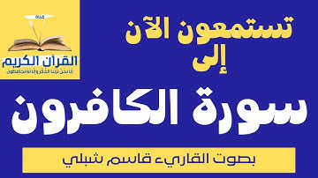 سورة الكافرون - بصوت الشيخ القارئ - قاسم شبلي