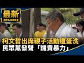 柯文哲出席親子活動遭蛋洗　民眾黨發聲「譴責暴力」｜#鏡新聞