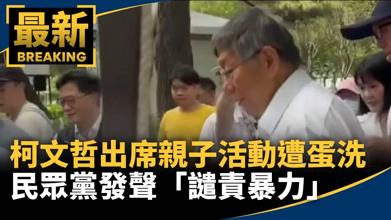 柯文哲出席親子活動遭蛋洗　民眾黨發聲「譴責暴力」｜#鏡新聞