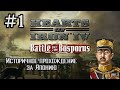 Hearts of Iron 4 - Историчное прохождение за Японию #1 (НАЧАЛО)