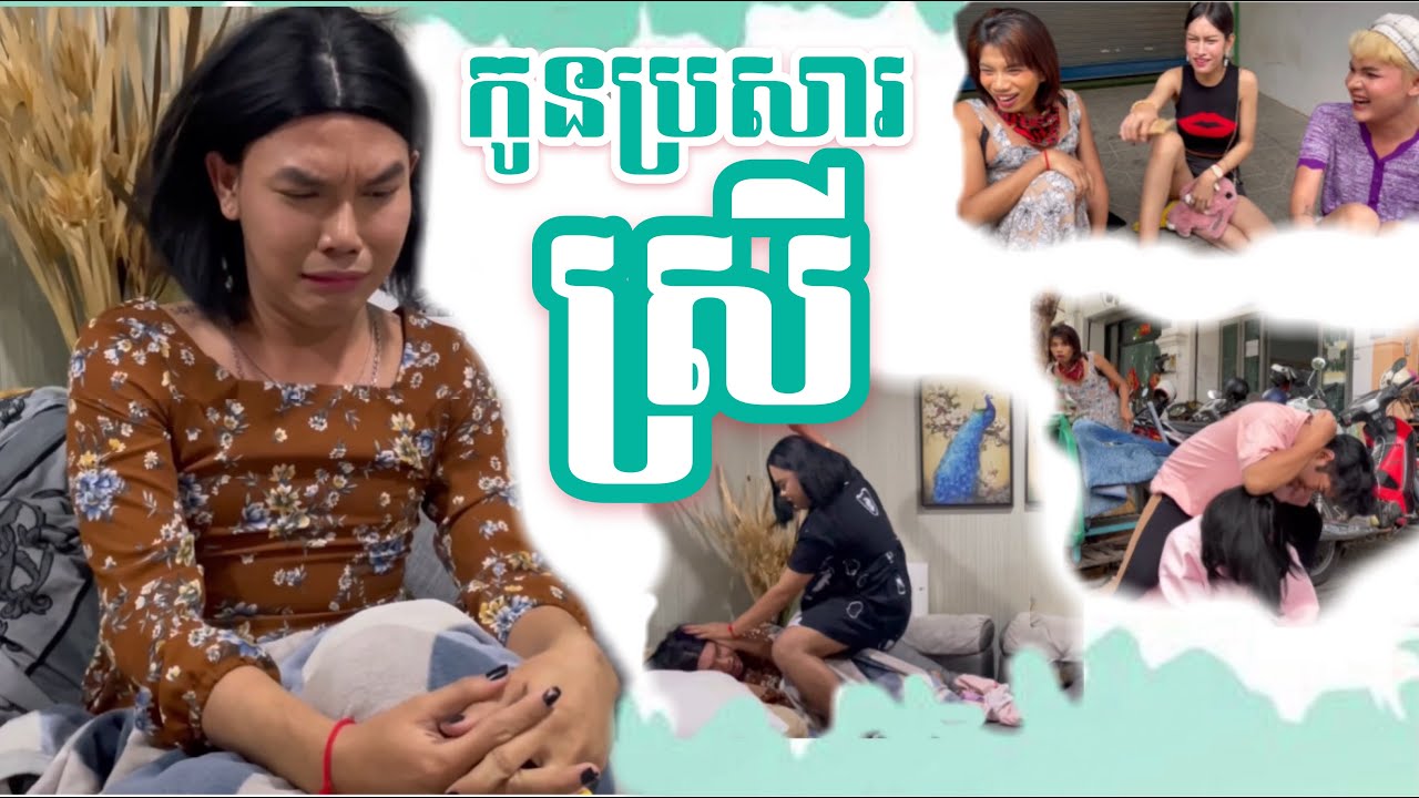 Peypeydy Team - កូនប្រសាស្រី