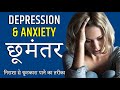 डिप्रेशन से छुटकारा हमेशा के लिए 🖐 | How to Fight Depression and Anxiety by gvg motivation