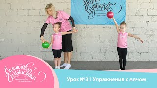 Урок №31 | Упражнения с мячом для детей 3-5 лет. Работа с предметом художественная гимнастика