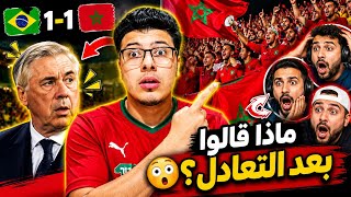المغرب احرج البرازيل 😱 | ردود فعل العرب وأنشيلوتي تفاجئ الجميع