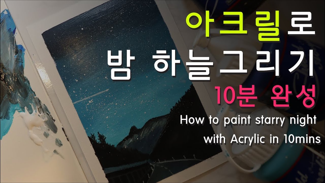 아크릴로 10분안에 쉽게 밤 하늘 그리기 How to paint starry night with Acrylic in