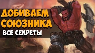 КАК ДОБИВАТЬ СОЮЗНИКОВ В DOTA 2