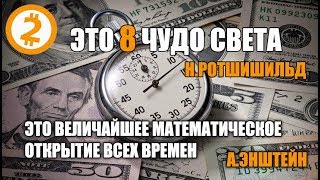 ФОРМУЛА РОТШИЛЬДА - Как Стать МИЛЛИАРДЕРОМ. Он Смог, и Ты Сможешь!