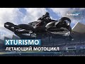 В Японии создали летающий мотоцикл / RuNews24