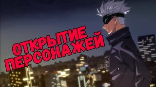 КРУТИМ ГАЧУ | Jujutsu Kaisen: Phantom Parade