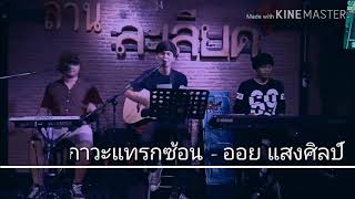 ภาวะแทรกซ้อน : ออย แสงศิลป์ {COVER BY T-REX} chords