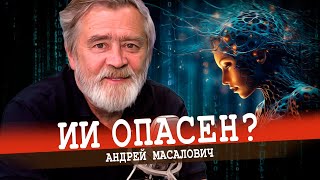 Дьявольское свойство нейросетей, или Человечество погубит само себя (Андрей Масалович)