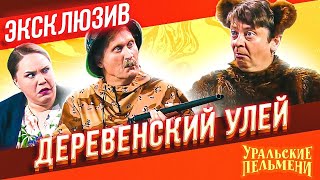 Деревенский улей   Уральские Пельмени   ЭКСКЛЮЗИВ