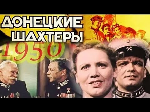 ДОНЕЦКИЕ ШАХТЁРЫ. 1950. В Цвете.Реставрация.Старый советский фильм. Кино СССР. Смотреть.