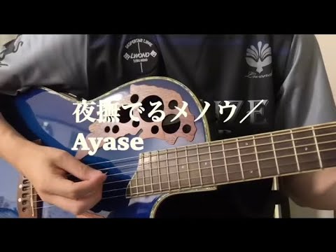 【弾き語り】夜撫でるメノウ／Ayase(covered by 黒木蒼生)