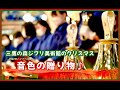 三鷹の森ジブリ美術館2022ハンドベル隊【音色の贈り物】