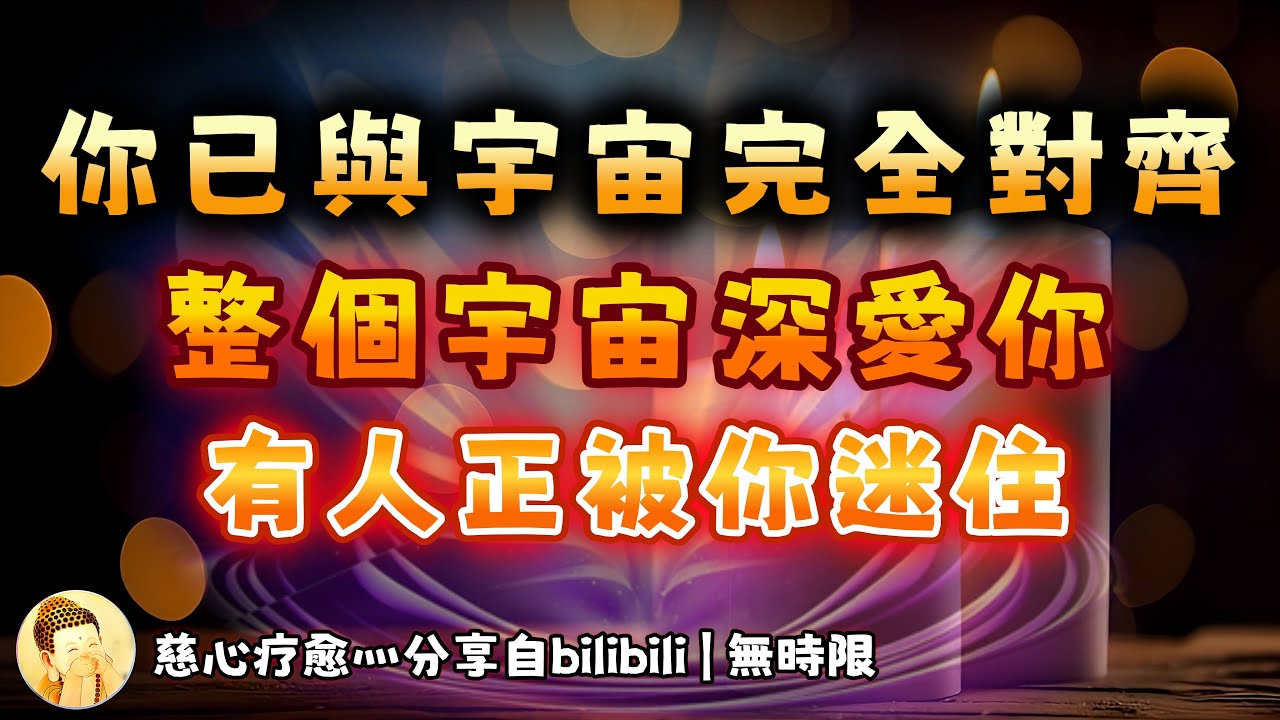 ❰ 宇宙傳訊 ❱ 你的頻率與宇宙已完全對齊，我聽到宇宙說，你值得我將用整個宇宙來愛你，有人癡迷於你（無時限）