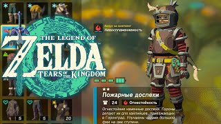 Огнестойкая Броня Zelda Tears of the Kingdom ➤ Где найти Пожарные доспехи