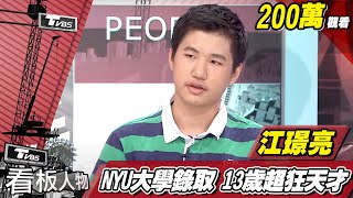 超狂天才NYU大學錄取 他●13歲的江璟亮 看板人物 20170813 (完整版)