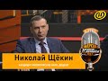 ЩЁКИН: новая Конституция Беларуси – что изменится; история и память; как Лукашенко помог Казахстану