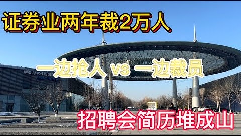 海交会简历堆成山，但工作去哪了？证券业两年裁2万人，证券行业的“铁饭碗”还剩多少？再叠加 AI 冲击，下半年AI相关人才也可能供大于求，中国就业的真实结构正在改变！