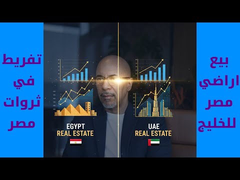 بيع الأراضي للخليج تفريط في ثروات مصر