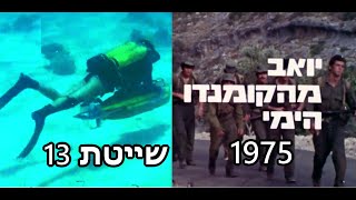Download Lagu יואב מהקומנדו הימי.  שייטת 13 - 1975 MP3