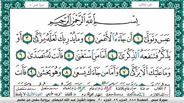 سورة عبس مكتوبة عبد الله بن عواد الجهني Surah Abasa Abdullah Awad Al Juhani برواية حفص عن عاصم