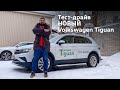 Тест Volkswagen Tiguan 2021 глазами любителя SKODA KODIAQ