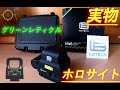【レビュー】実物 ホロサイト EOTech EXPS-2-0　【Review】Real Holographic weapon sight  EOTech EXPS2-0