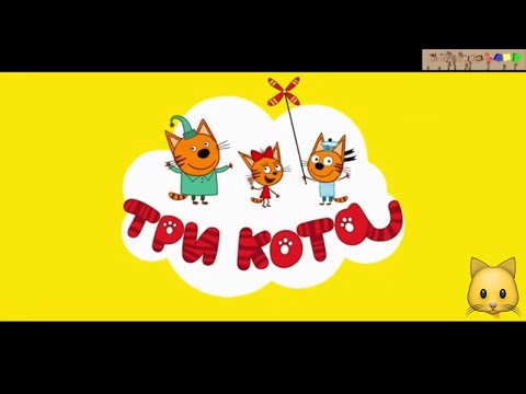 Три Кота | Мультфильмы для детей 2021 | Серия 2