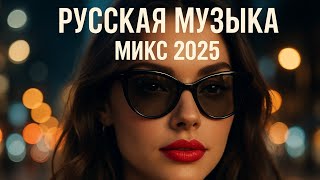 видео: Русская Музыка | Лучшие Хиты и Микс Музыкальный Микс2025 | Русские песни для души Новый Русский Микс картинка: Русская Музыка | Лучшие Хиты и Микс Музыкальный Микс2025 | Русские песни для души Новый Русский Микс