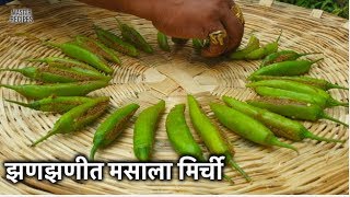 चटपटीत सांडगी मिर्ची | Sandgi Mirchi Recipe | Stuffed Dried Chili | VALVAN recipes