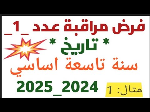 فرض مراقبة عدد 1 تاريخ تاسعة اساسي لتلميذة تحصلت على15 من 20 نموذج للإستئناس به في امتحاناتكم