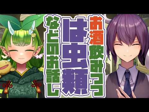 【お酒飲みつつ】爬虫類など、生きもののお話し【木守日あぐり】【魎爬ルイ】