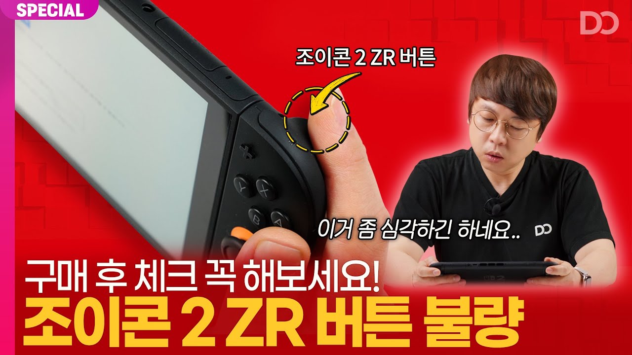 닌텐도 스위치 2 구매 후 꼭 체크 해보세요, 조이콘 2 ZR 버튼 불량 확인 및 대처법