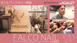 ネイルサロン探訪~プリアンファディレクションインストラクター・立石準先生の「FALCO NAIL」へお邪魔しました！