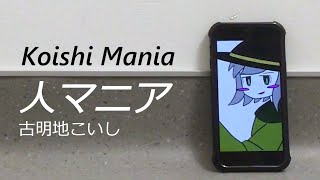 【東方】Koishi Mania (人マニア) [with ENG Lyrics]