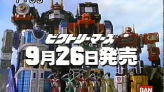 バンダイ『救急戦隊ゴーゴーファイブ DX超合金 流星合体ビクトリーマーズ』 CM 1999/09