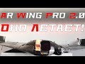 Ar Wing Pro 2.0: первые полёты